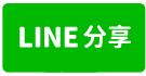 ✨️青埔A17宜誠青埔市二期✨️三房車景觀捷運宅－ 1311-line share